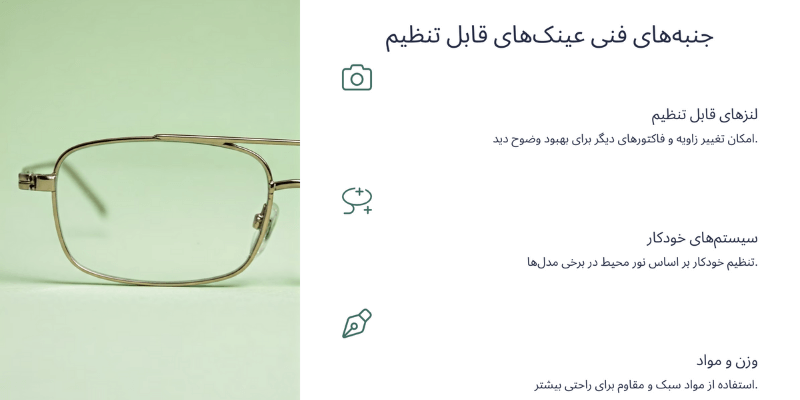 عینک قابل تنظیم: راهحل هوشمند برای صرفهجویی و وضوح بینایی + مزایا و معایب