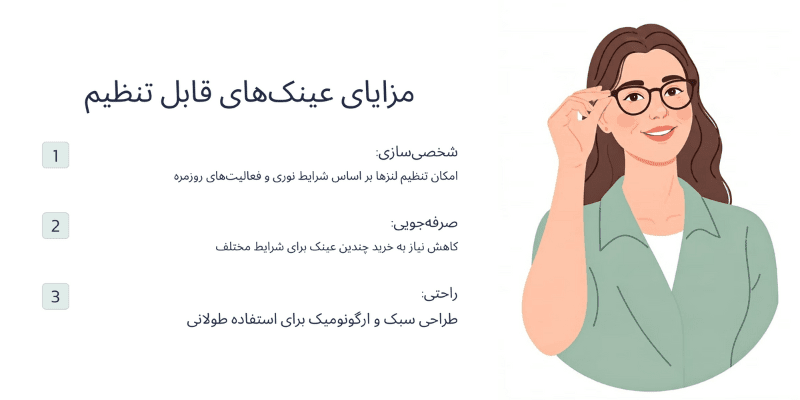 💎 مزایای شگفتانگیز عینکهای قابل تنظیم