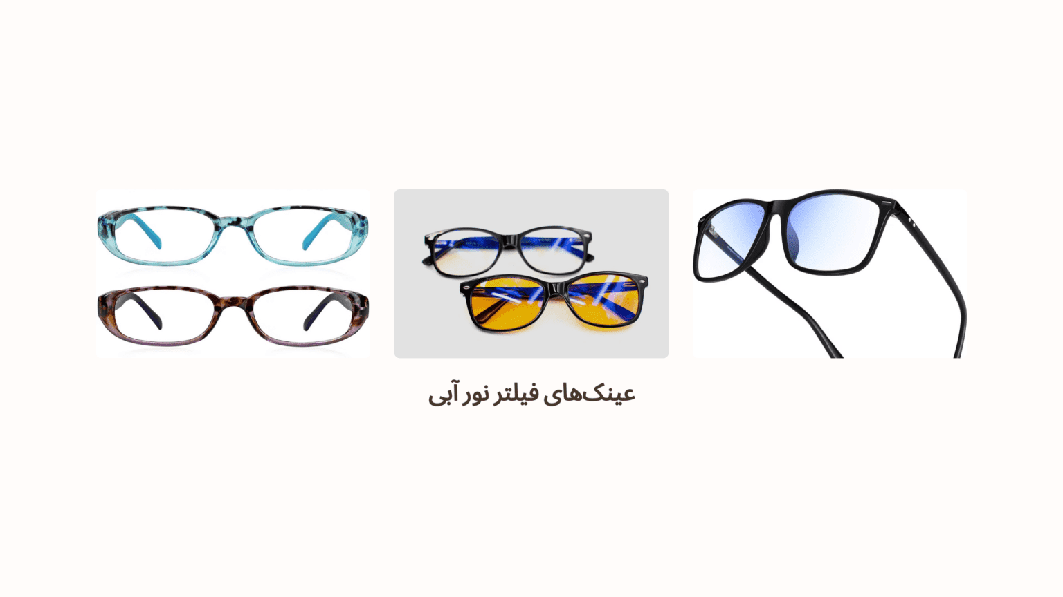 تأثیر نور آبی بر چشم و راهنمای انتخاب بهترین عینکهای بلوکات