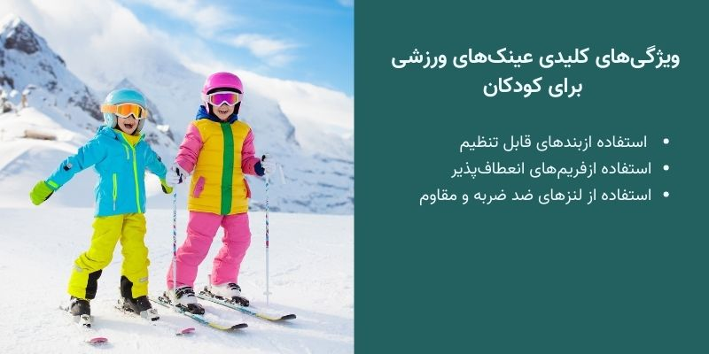 راهنمای کامل انتخاب عینک ایمن و مناسب برای کودکان