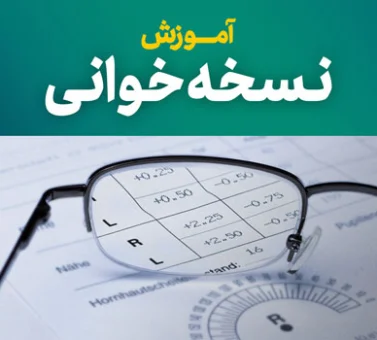 خواندن نسخه عینک: راهنمای کامل SPH، CYL، AXIS به زبان ساده