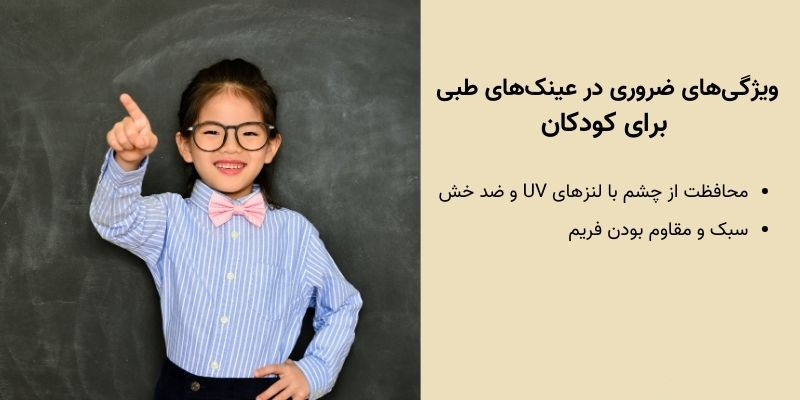 راهنمای کامل انتخاب عینک ایمن و مناسب برای کودکان