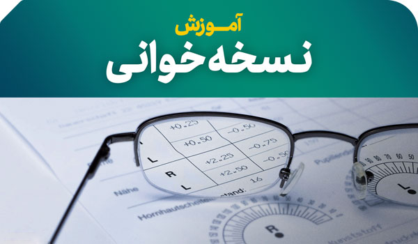 خواندن نسخه عینک: راهنمای کامل SPH، CYL، AXIS به زبان ساده