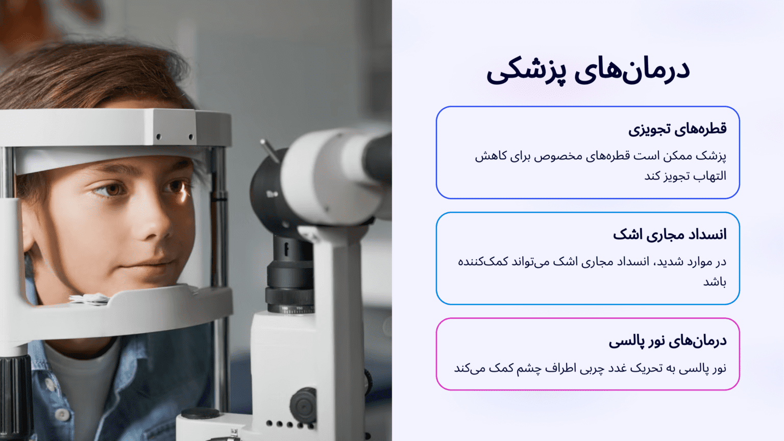 🏥 درمانهای پزشکی و تخصصی خشکی چشم