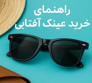 راهنمای کامل انتخاب عینک آفتابی استاندارد برای سلامت چشم (UV400، پلاریزه یا فتوکرومیک؟)