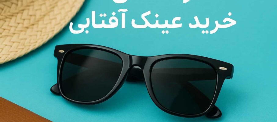 راهنمای کامل انتخاب عینک آفتابی استاندارد برای سلامت چشم (UV400، پلاریزه یا فتوکرومیک؟)