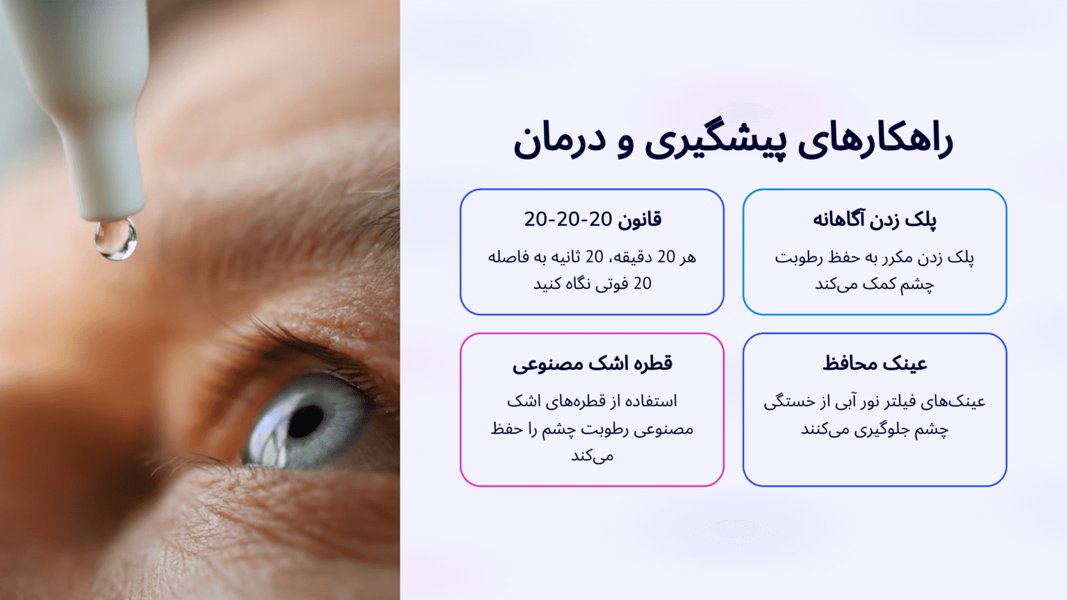 🛡️ راهکارهای پیشگیری از خشکی چشم هنگام کار با موبایل و کامپیوتر