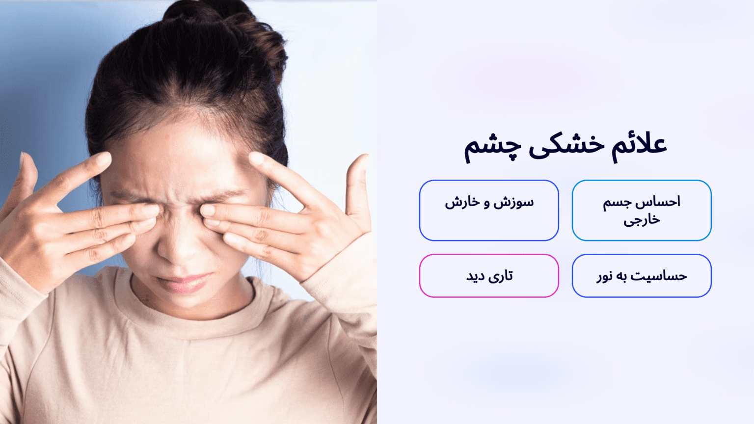 🔍 علائم و نشانههای خشکی چشم دیجیتال