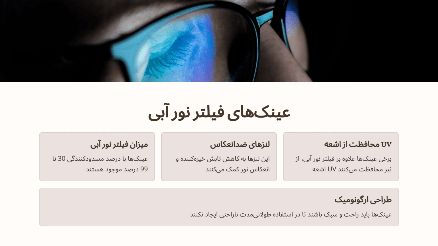 تأثیر نور آبی بر چشم و راهنمای انتخاب بهترین عینکهای بلوکات