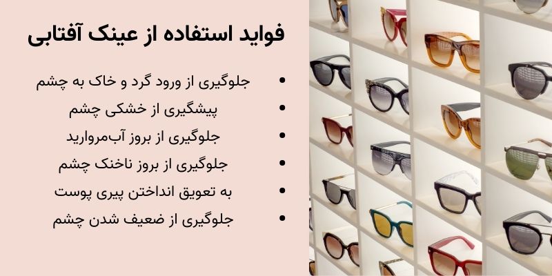 چرا عینک آفتابی بزنیم؟ ۱۰ دلیل علمی و ثابت‌شده برای استفاده روزمره از عینک آفتابی