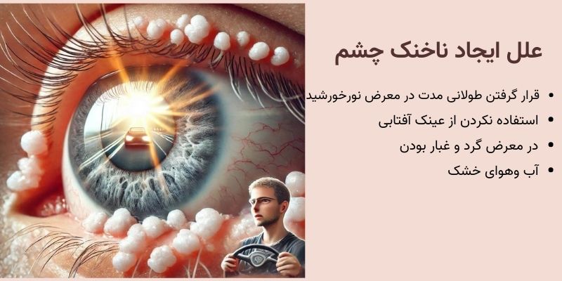 ناخنک چشم (پتریژیوم): علل، علائم، درمان و پیشگیری + نکات مهم برای رانندگان