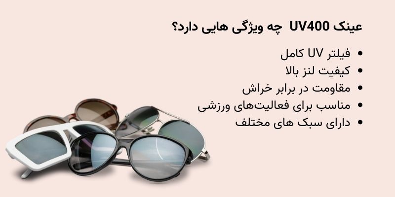 ⭐ مهم‌ترین ویژگی‌های عینک‌های UV400 استاندارد