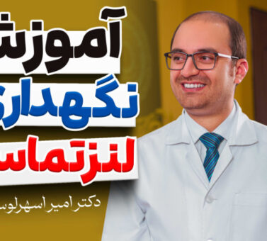 نگهداری و ضدعفونی لنزهای اسکلرال