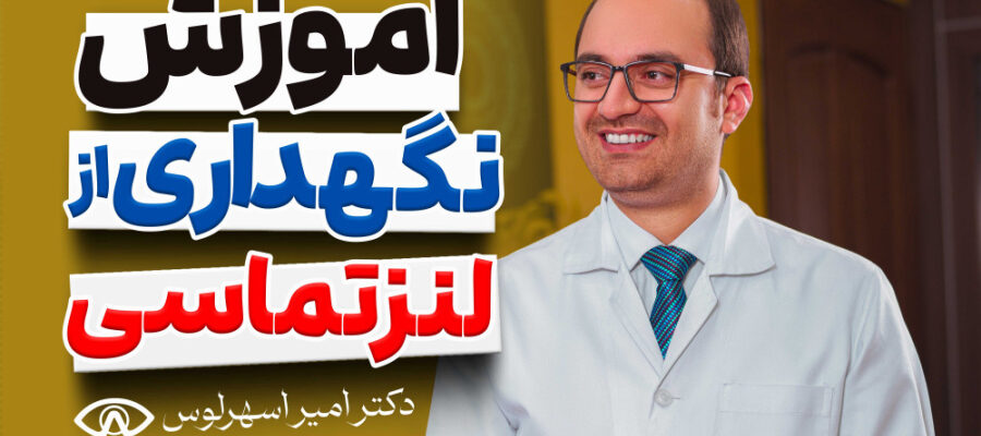 نگهداری و ضدعفونی لنزهای اسکلرال