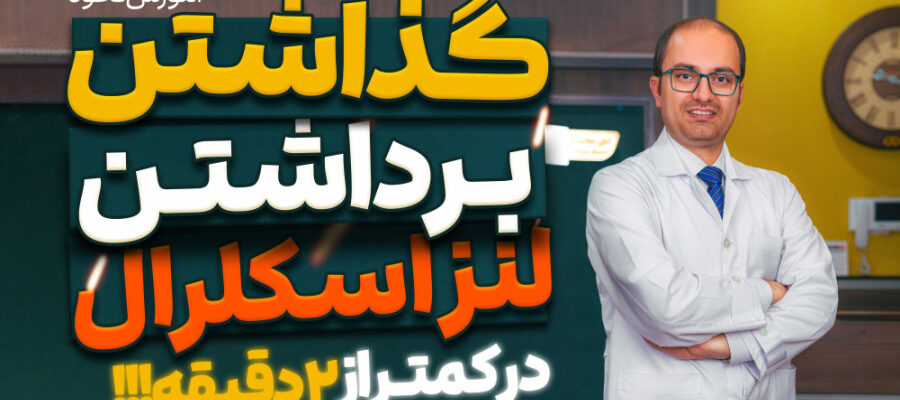 آموزش گذاشتن و برداشتن لنز اسکلرال