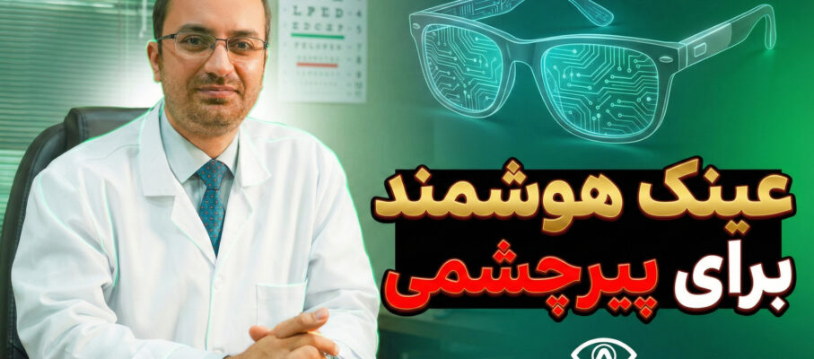 عینک هوشمند برای پیر چشمی