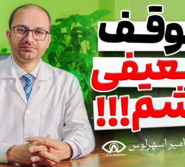 جلوگیری از پیشرفت ضعیفی چشم: راهکارهای علمی و کامل برای توقف نزدیک بینی