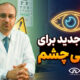 درمان جدید برای خشکی چشم