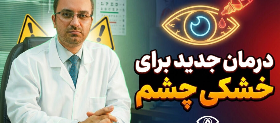 درمان جدید برای خشکی چشم