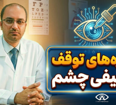 قطره های توقف ضعیفی چشم