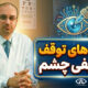 قطره های توقف ضعیفی چشم