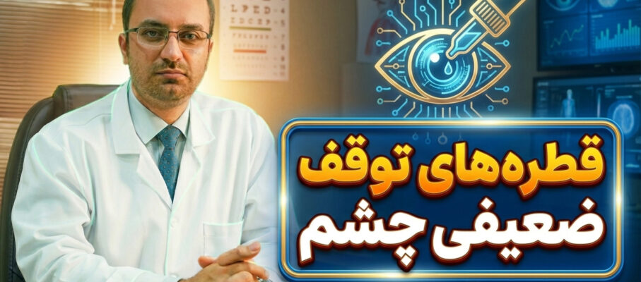 قطره های توقف ضعیفی چشم