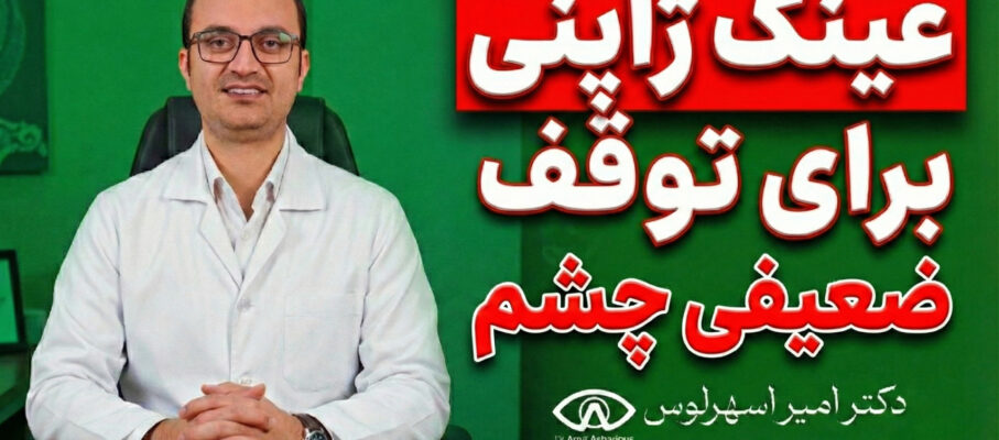 عینک ژاپنی برای توقف ضعیفی چشم