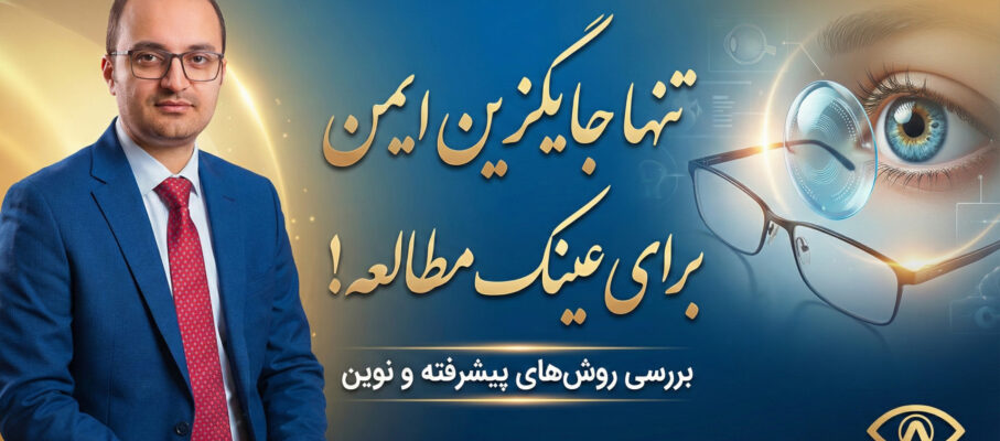 تنها جایگزین ایمن برای عینک مطالعه !