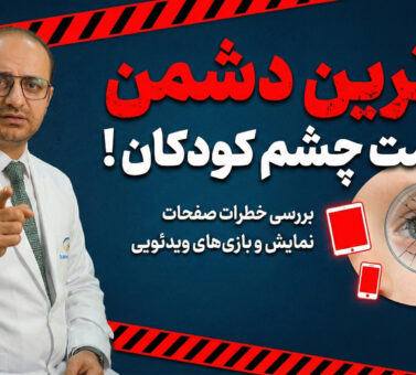 بدترین دشمن سلامت کودکان