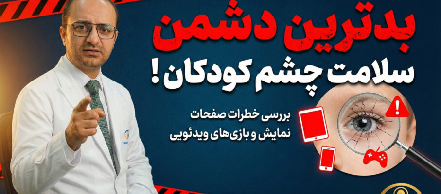 بدترین دشمن سلامت کودکان