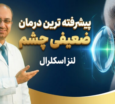 پیشرفته ترین درمان ضعیفی چشم