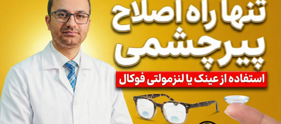تنها راه اصلاح پیرچشمی