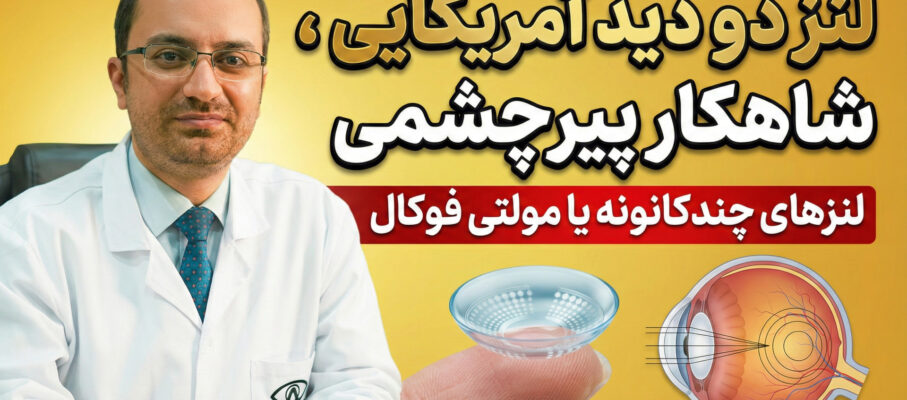 لنز دو دید آمریکایی ، شاهکار پیرچشمی