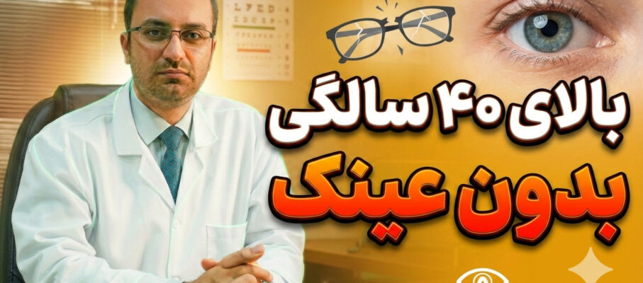 بالای ۴۰ سالگی ، بدون عینک !