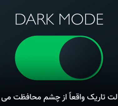 آیا حالت Dark Mode برای چشم بهتر است؟