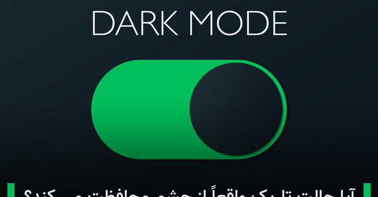 آیا حالت Dark Mode برای چشم بهتر است؟