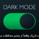 آیا حالت Dark Mode برای چشم بهتر است؟