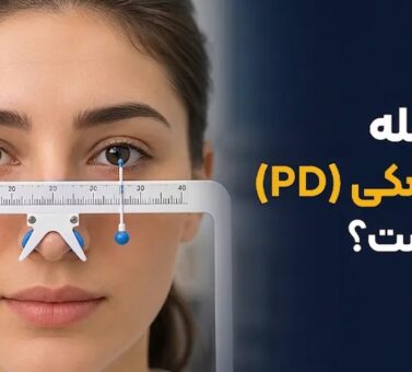 فاصله مردمکی (PD) چیست؟ آموزش اندازه گیری و اهمیت آن در ساخت عینک