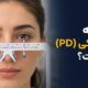فاصله مردمکی (PD) چیست؟ آموزش اندازه گیری و اهمیت آن در ساخت عینک