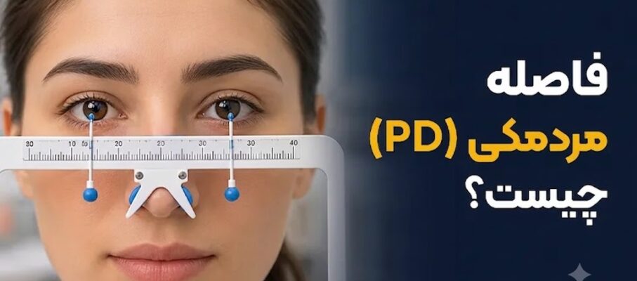 فاصله مردمکی (PD) چیست؟ آموزش اندازه گیری و اهمیت آن در ساخت عینک