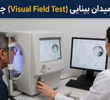 تست میدان بینایی (Visual Field Test) چیست؟ نحوه انجام، کاربردها و تفسیر نتایج