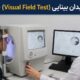 تست میدان بینایی (Visual Field Test) چیست؟ نحوه انجام، کاربردها و تفسیر نتایج